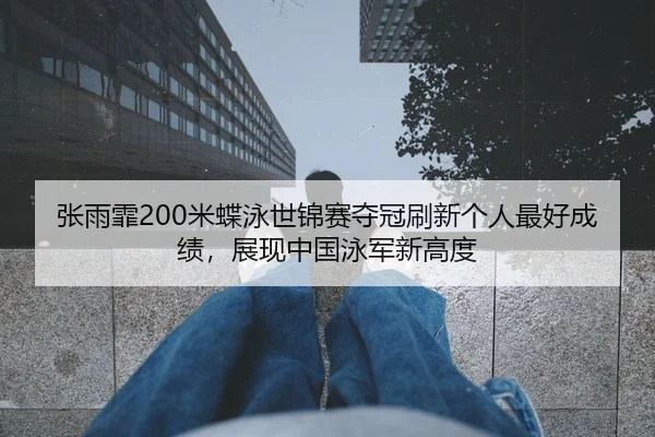 zhang-yu-fei-mi-die-yong-shi-jin-sai-duo-guan-shua-xin-ge-ren-zui-hao-cheng-ji-zhan-xian-zhong-guo-yong-jun-xin-gao-du-2-692.jpg