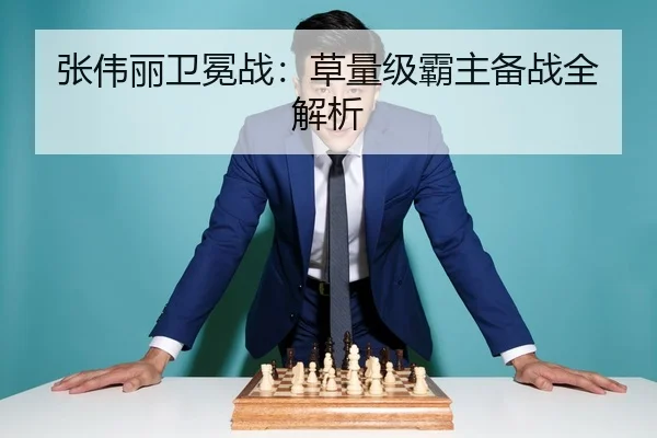 张伟丽卫冕战：草量级霸主备战全解析