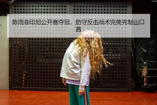 chen-yu-fei-yin-ni-gong-kai-sai-duo-guan-fang-shou-fan-ji-zhan-shu-wan-mei-ke-zhi-shan-kou-qian-3-922.jpg