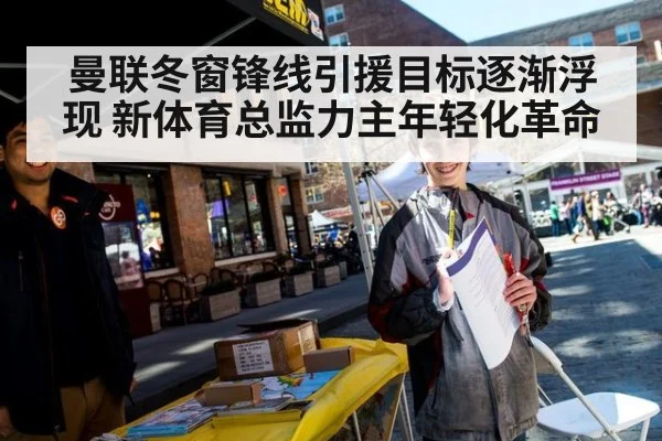 曼联冬窗锋线引援目标逐渐浮现 新体育总监力主年轻化革命