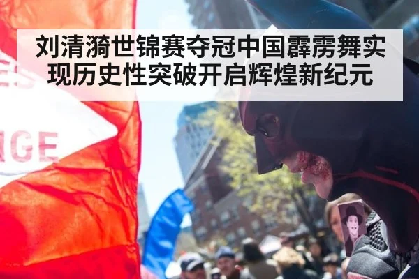 刘清漪世锦赛夺冠中国霹雳舞实现历史性突破开启辉煌新纪元