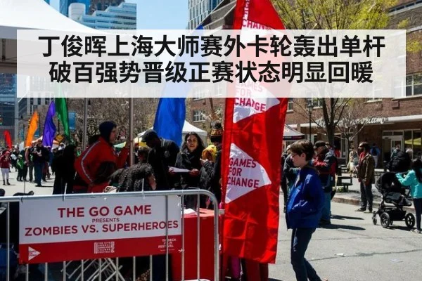 丁俊晖上海大师赛外卡轮轰出单杆破百强势晋级正赛状态明显回暖