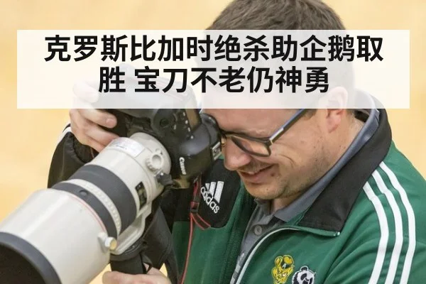 克罗斯比加时绝杀助企鹅取胜 宝刀不老仍神勇