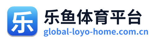 乐鱼体育平台
